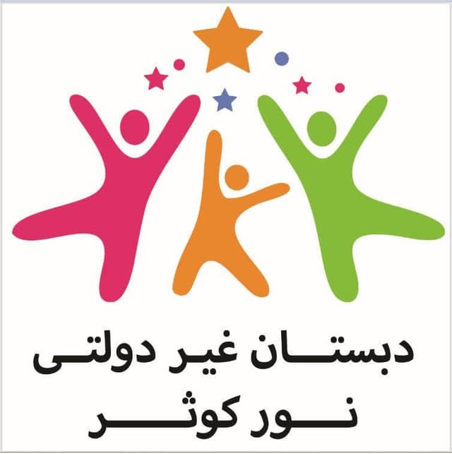 پیش دبستانی و دبستان غیر دولتی نور کوثر