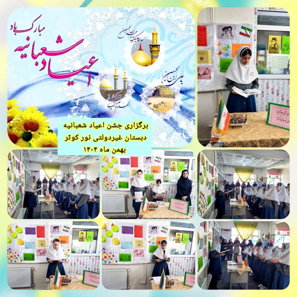 پیش دبستانی و دبستان غیر دولتی نور کوثر
