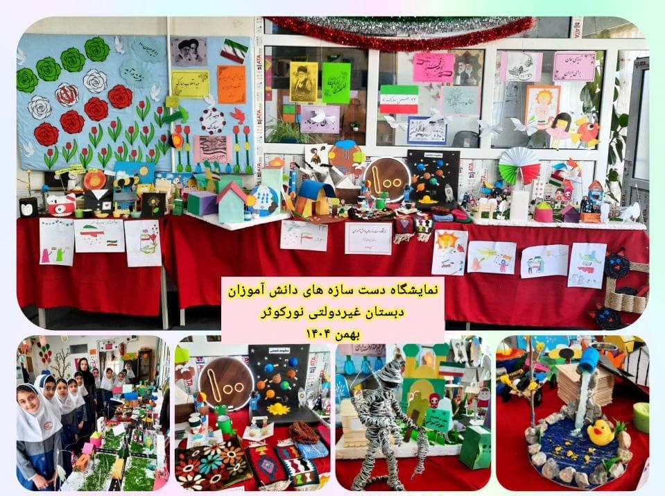 پیش دبستانی و دبستان غیر دولتی نور کوثر