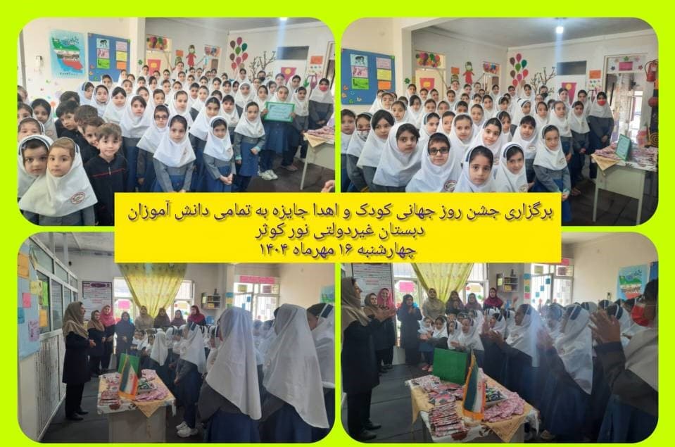 پیش دبستانی و دبستان غیر دولتی نور کوثر