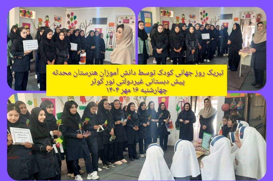 پیش دبستانی و دبستان غیر دولتی نور کوثر
