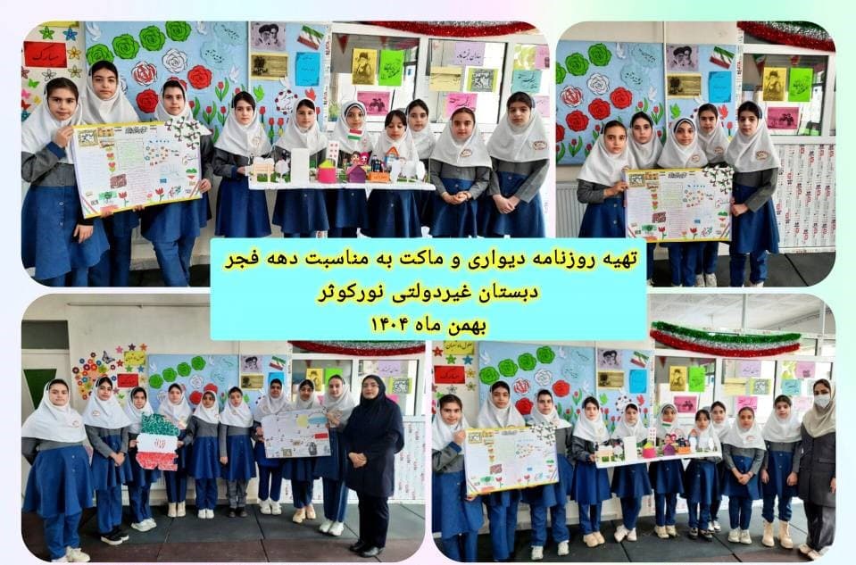 پیش دبستانی و دبستان غیر دولتی نور کوثر