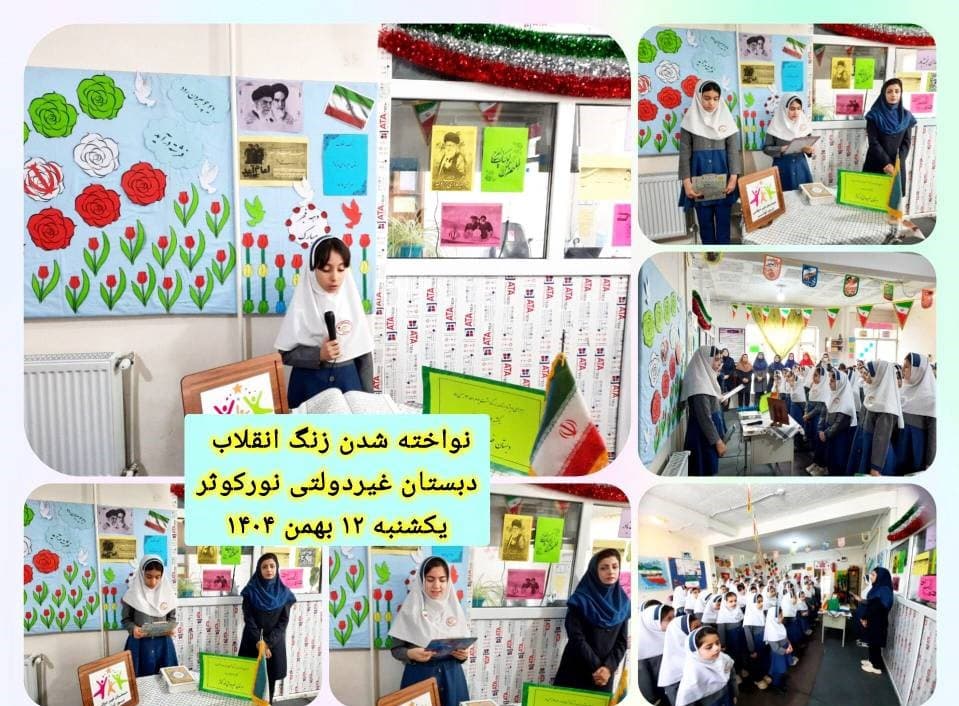 پیش دبستانی و دبستان غیر دولتی نور کوثر