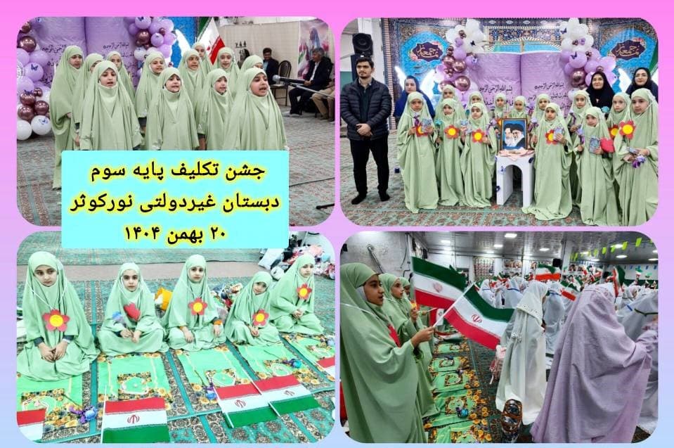 پیش دبستانی و دبستان غیر دولتی نور کوثر