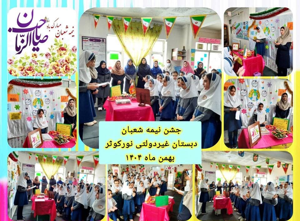 پیش دبستانی و دبستان غیر دولتی نور کوثر