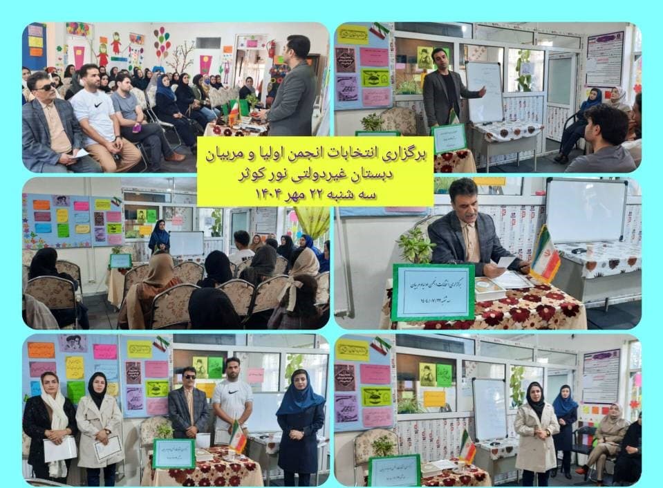 پیش دبستانی و دبستان غیر دولتی نور کوثر